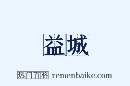 益城是什么意思的图片